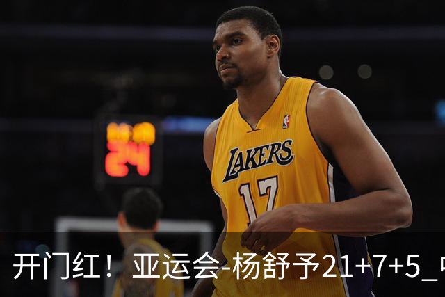 开门红!亚运会-杨舒予21+7+5 中国女篮65分大胜泰国