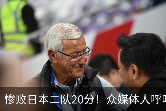 惨败日本二队20分！众媒体人呼吁郭士强下课，名记：杜锋接手吧