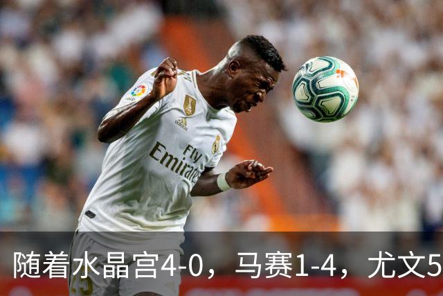 随着水晶宫4-0，马赛1-4，尤文5-0奈梅亨，欧联最新积分榜出炉